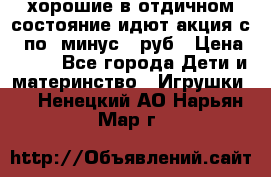 хорошие в отдичном состояние идют акция с 23по3 минус 30руб › Цена ­ 100 - Все города Дети и материнство » Игрушки   . Ненецкий АО,Нарьян-Мар г.